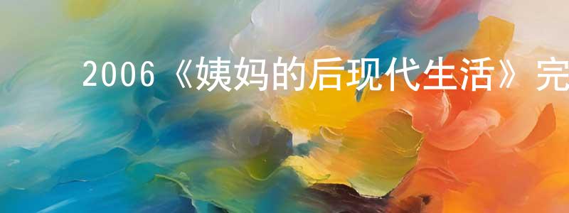 ﻿池柳的个人主页,﻿2006《姨妈的后现代生活》完整版电影/在线观看/百度云-美剧天堂